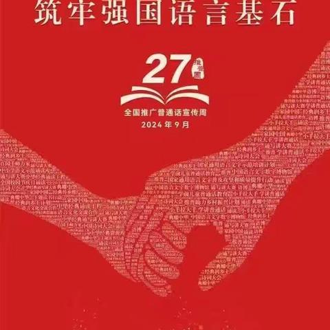 加大推普力度，筑牢强国语言基石——阿伦小学第27届推普周活动侧记