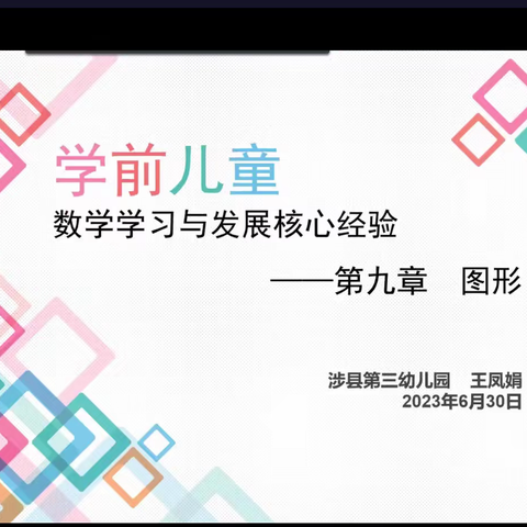 【馆陶教研】《学前儿童数学学习与发展核心经验》——第九章图形