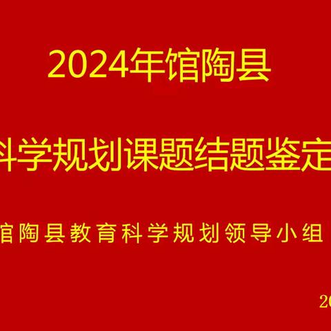 科研助成长，结题硕果香——馆陶县举行2024年县级课题结题鉴定活动