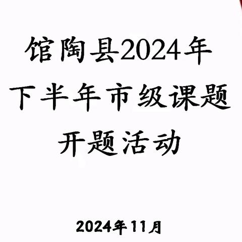 开题明方向 科研启新篇——馆陶县召开2024年市级课题开题活动