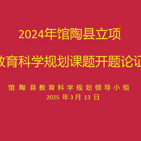 开题明方向 研思起新程——馆陶县召开2024年立项省级课题开题论证活动