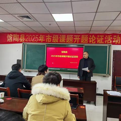 以研赋能 聚力前行 —— 馆陶县2025年市级课题集中开题论证会顺利召开