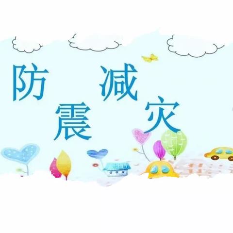 防震减灾常练习，安全教育记在心——宜阳县三乡镇南村小学