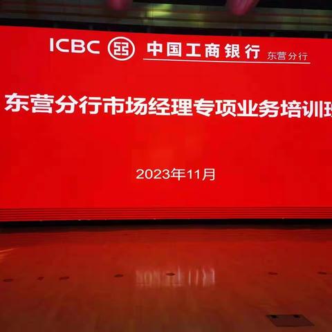东营分行召开全市市场经理专项培训