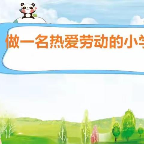 加强劳动教育，争做劳动小能手