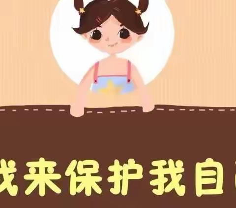 【聪明宝贝幼儿园】——“预防性侵，守护成长”防性侵安全教育