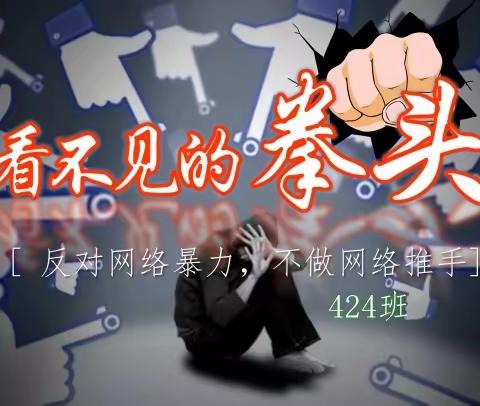 424 拒绝网络暴力