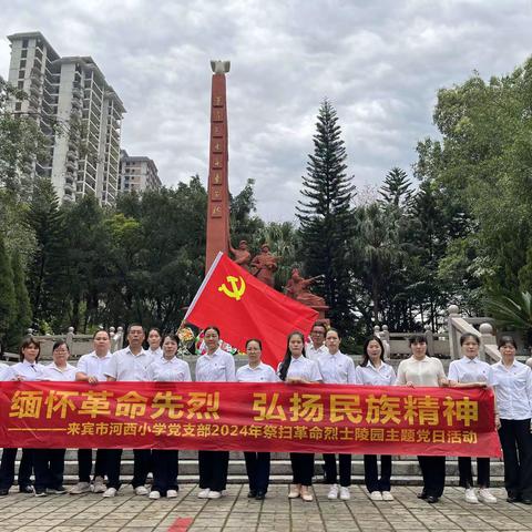 来宾市河西小学开展清明节缅怀先烈祭扫主题党日活动