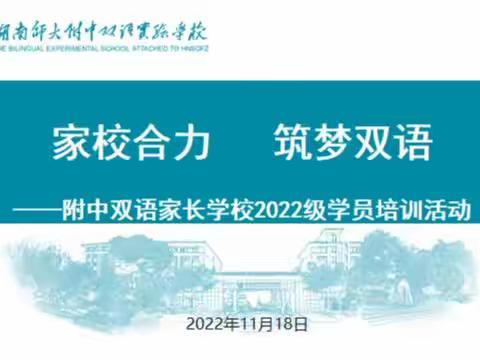 家校合力 ，筑梦双语—小2001班家长学校培训活动