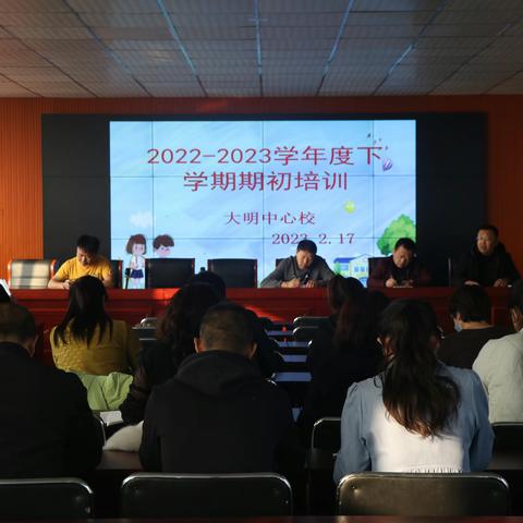 大明镇中心小学2022-2023学年度下学期期初全体教师培训会