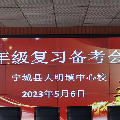 “增强团队凝聚力，激发学生驱动力”——大明镇中心校六年级复习备考誓师大会