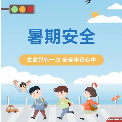 2024年暑假安全教育致学生家长的一封信