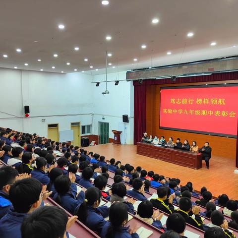 笃志前行，榜样领航 ——实验中学九年级组期中素质评价表彰大会