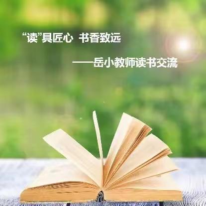 “读”具匠心，书香致远——岳各庄小学教师读书交流第九期