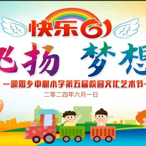 青春飞扬·梦想启航 —— 额如乡中心小学第五届校园文化艺术节活动记实