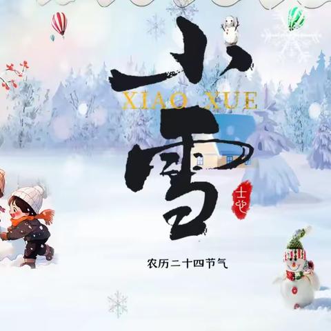 迎冬小雪至 应节晚虹藏 ——二十四节气之小雪 ‍ ‍