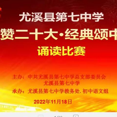 礼赞二十大·经典颂中华——尤溪县第七中学2022~2023经典诵读活动