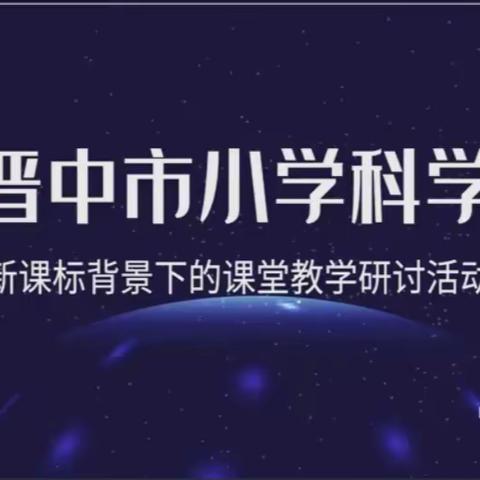 云端学习新课标 线上教研促成长 ---静升小学科学教师线上培训小结