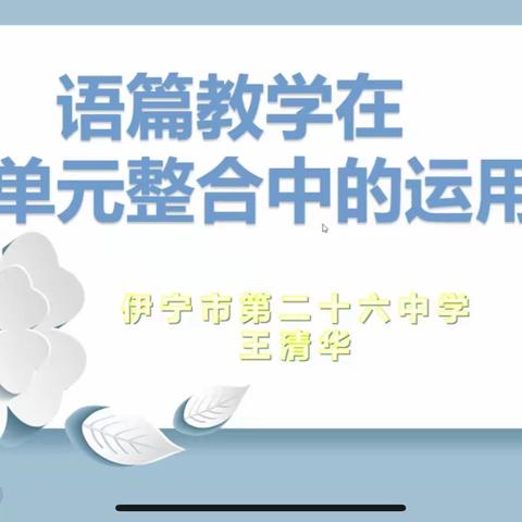 聚焦单元整体    践行语篇教学