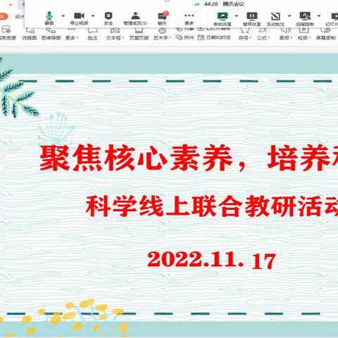 聚焦核心素养，培养学生科学思维——第四小教集团科学学科11月大教研