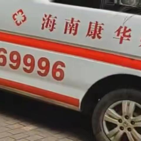 康华急救  —— “救”在你身边