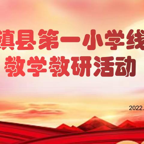 【聚云端，“疫”起教研】探得失共谋发展———天镇县第一小学线上教研活动