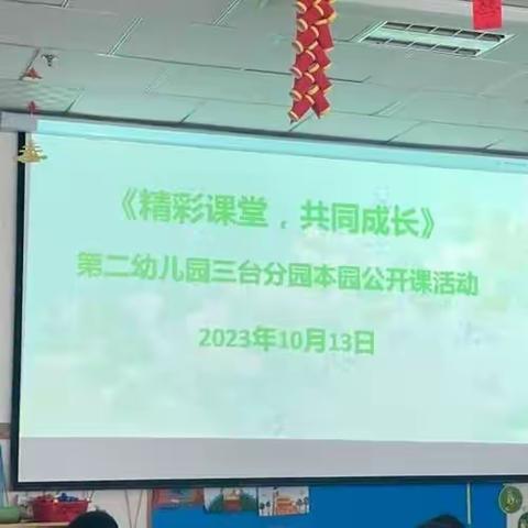 《精彩课堂 共同成长》第二幼儿园三台分园公开课活动