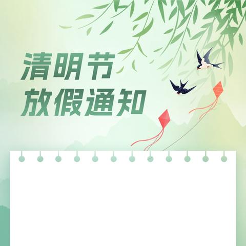 邓辛庄小学2026年清明节放假通知