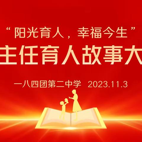 阳光育人，幸福今生——一八四团第二中学开展班主任育人故事大赛