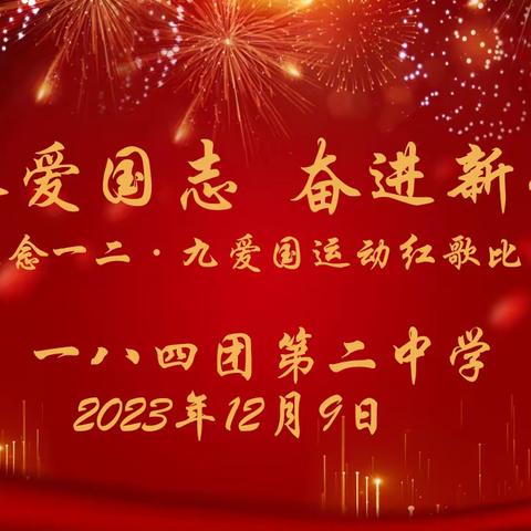 传承爱国志  奋进新征程 ——一八四团第二中学举办纪念“一二·九”学生爱国运动红歌比赛