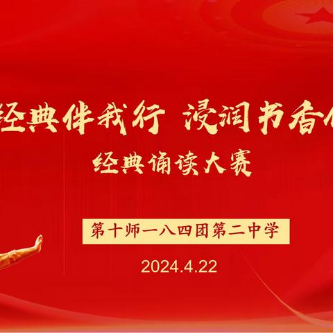 诵读经典伴我行 浸润书香促成长——一八四团第二中学经典诵读大赛