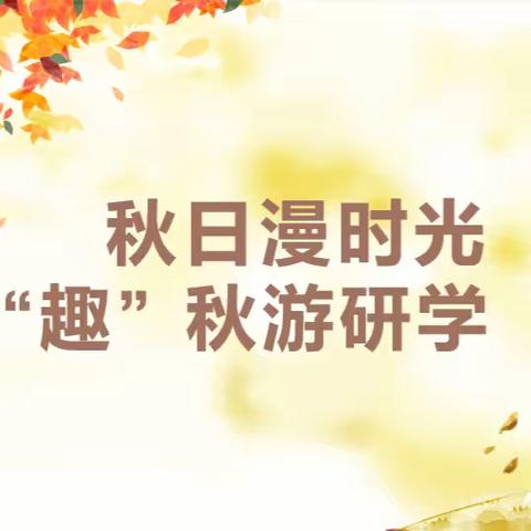 秋日漫时光 “趣”秋游研学 ——记2022年11月柏塘中心小学秋游研学活动