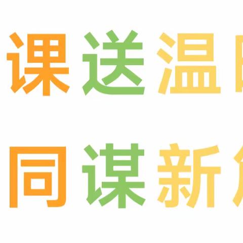 送课送温暖，共同谋新篇——柏塘中心小学四年级数学科组沙龙活动