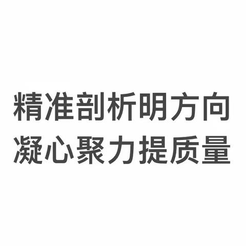 精准剖析明方向 ，凝心聚力提质量——柏塘中心小学四年级数学期中质量分析会