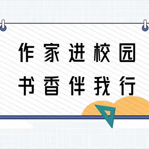 作家进校园，书香伴我行——博罗县柏塘中心小学开展读书节系列活动之“作家进校园”