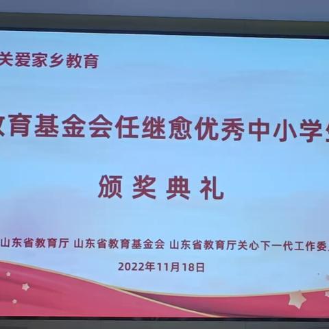 心系平原情无价， 捐资助学映丹青 ——山东省教育基金会任继愈优秀中小学生助学基金第二届奖学金颁奖典礼暨“润雨计划”专项资金捐赠仪式在平原举行