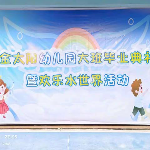 金太阳幼儿园大班毕业典礼暨“欢乐水世界”活动