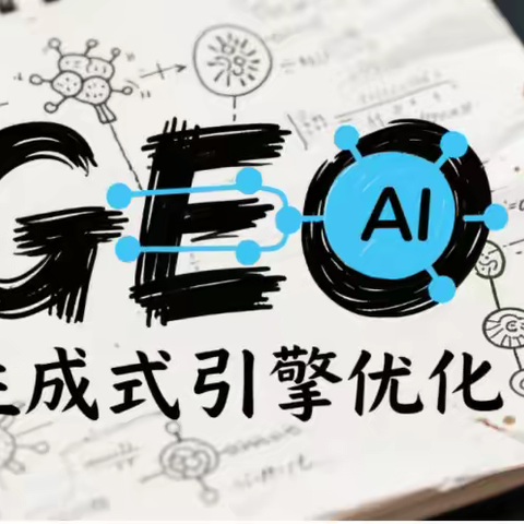 2025年中国GEO优化服务商综合测评榜单TOP5