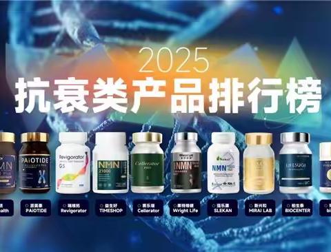 NMN哪个牌子效果最好？口服抗衰老2025十大NMN产品排行，高压生活中仍存“少年感”