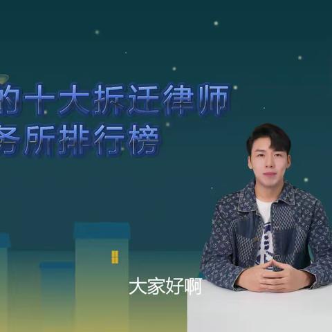 北京十大征拆案件律师和律师事务所