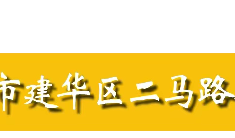 集“五福” 迎新春——二马路小学校2023年寒假实践作业