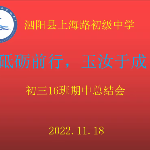 砥砺前行，玉汝于成—初三（16）班期中阶段总结