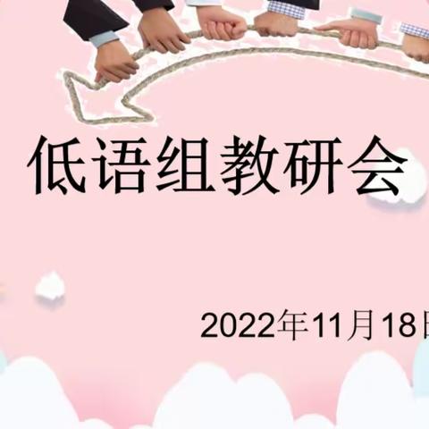 【浐灞教育·第十六小学】研讨反思，共育未来——记低语组教研会