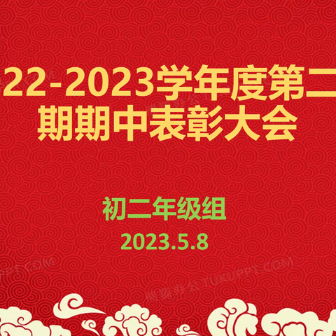 “铮铮誓言抒豪情，脚踏实地创明天”——初二年级期中考试表彰大会暨生地中考誓师大会