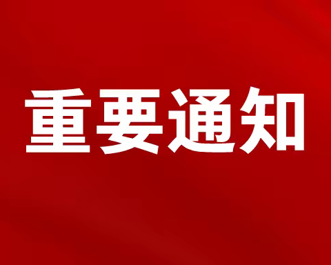 《遵义市红花岗区第二十一小学防疫安全告家长书》