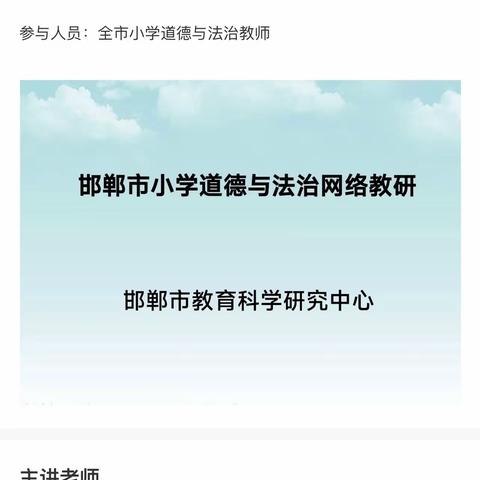 临洺关镇总校教师参加道德与法治网络教研