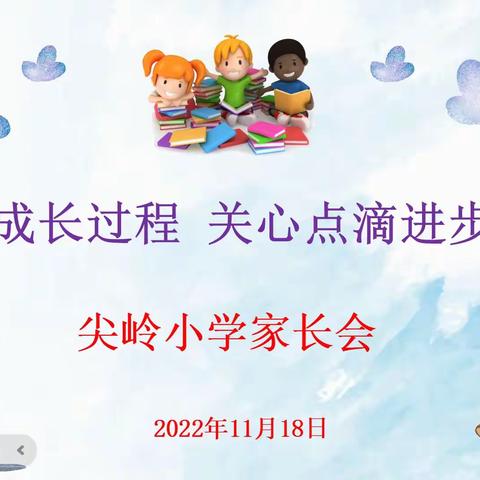 关注成长过程，关心点滴进步——水源乡尖岭小学2022-2023上学期家长会