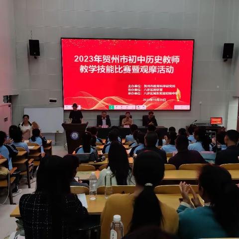 三尺讲台展风采，匠心筑梦绽芳华 	——2023年贺州市初中历史教师教学技能比赛