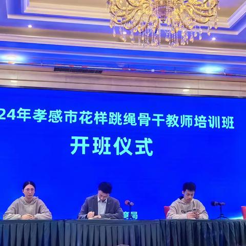 2024年孝感市骨干体育教师花样跳绳技能培训