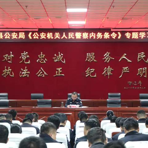 邱县公安局组织开展《公安机关人民警察内务条令》专题学习会